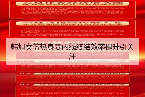 韩旭女篮热身赛内线终结效率提升引关注